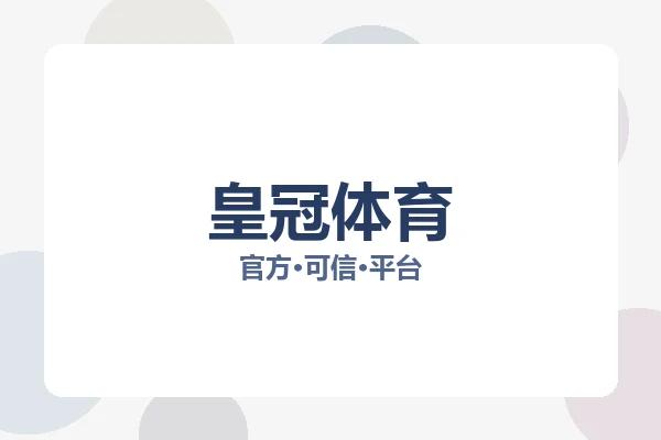皇冠体育